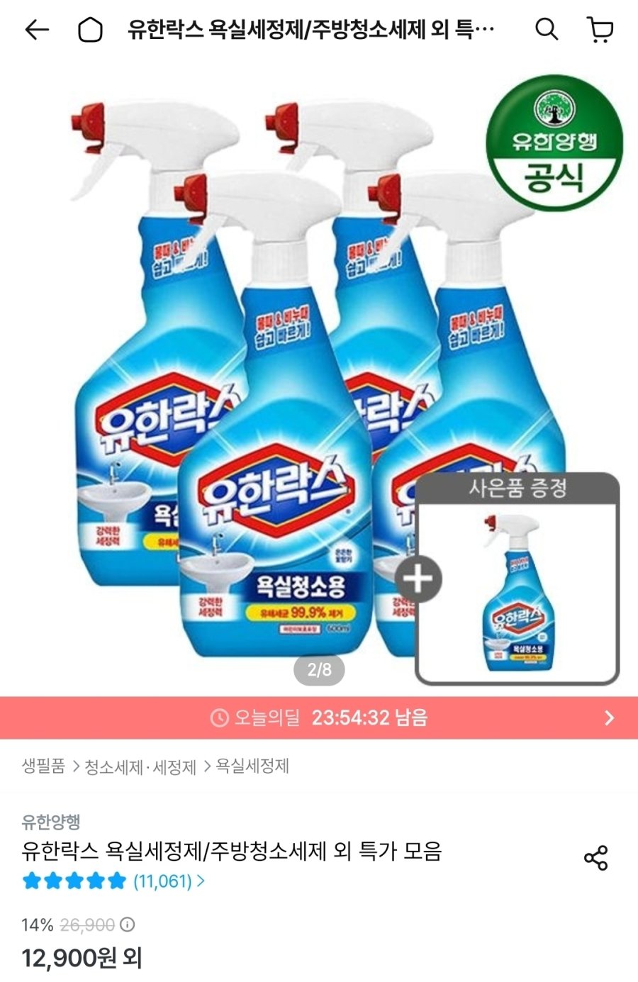 [오늘의집] 유한락스 NEW 욕실청소용 600ml 4개 + 욕실청소용 715ml 증정