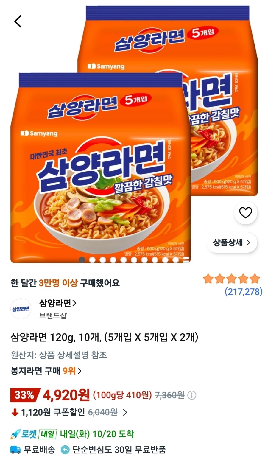 [쿠팡] 삼양라면 10개