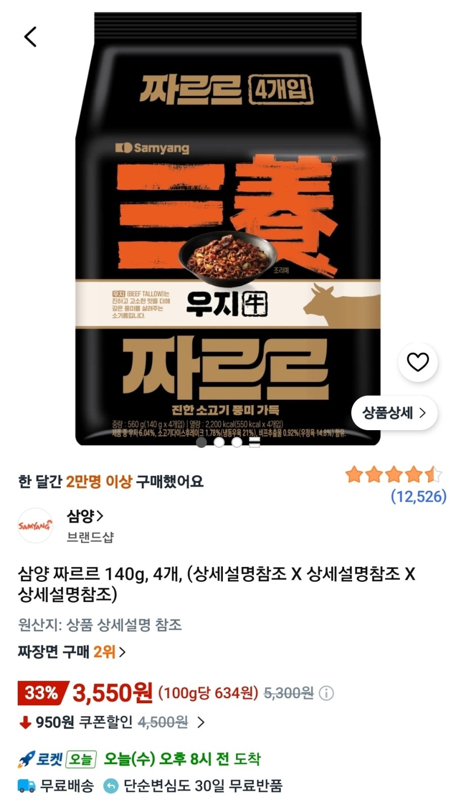 [쿠팡] 삼양 짜르르 140g, 4개