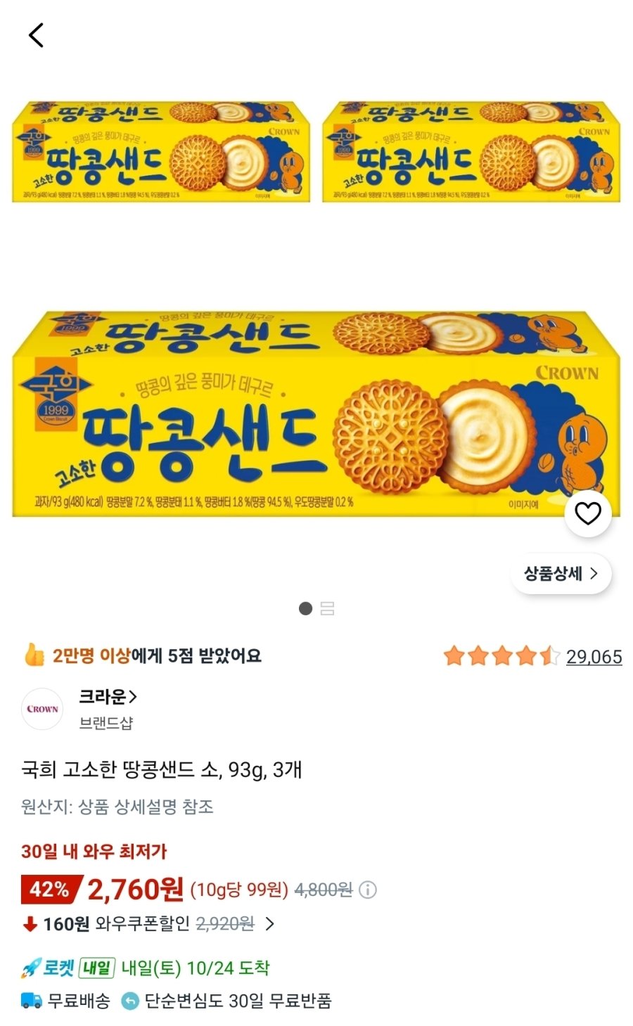[쿠팡] 국희 고소한 땅콩샌드 소, 93g, 3개