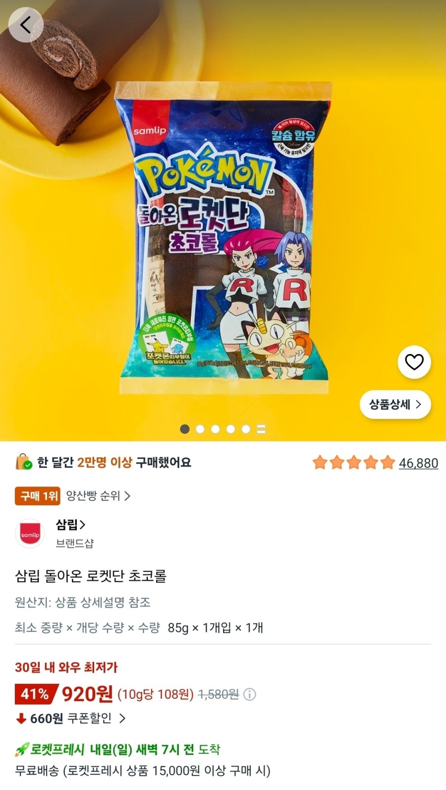 [쿠팡] 삼립 돌아온 포켓몬빵 (띠부실 포함)