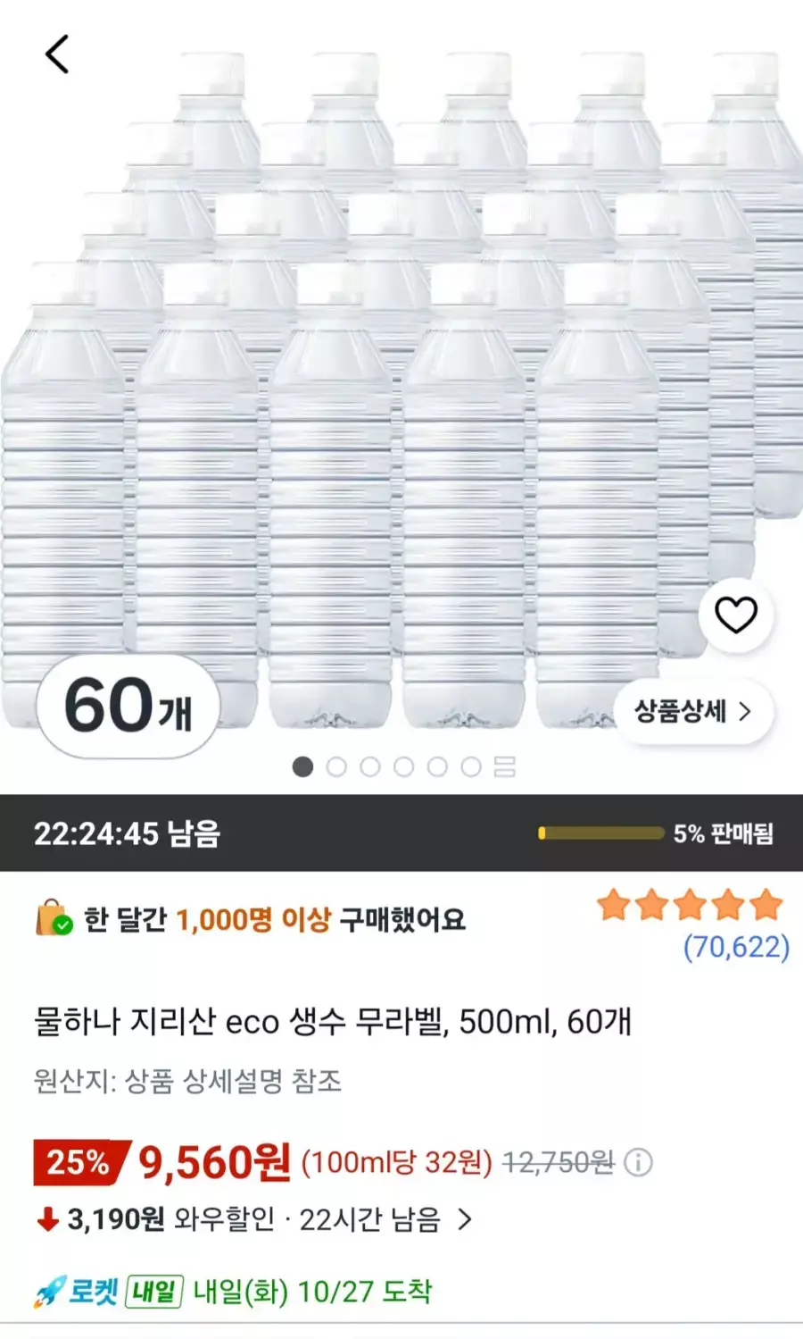 [쿠팡] 물하나 지리산 eco 생수 무라벨, 500ml, 60개