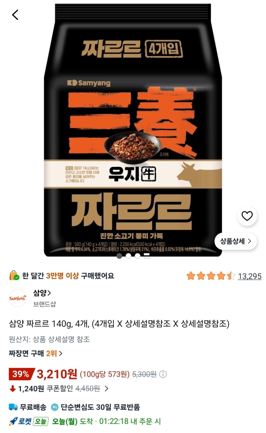 [쿠팡] 삼양 짜르르 140g, 4개