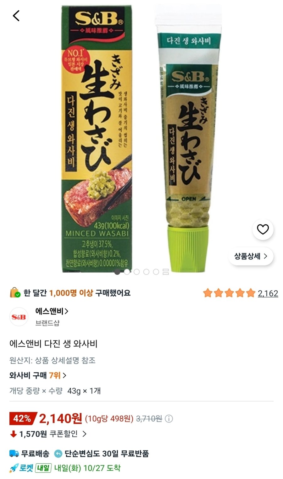 [쿠팡] S&B 다진 생와사비 43g