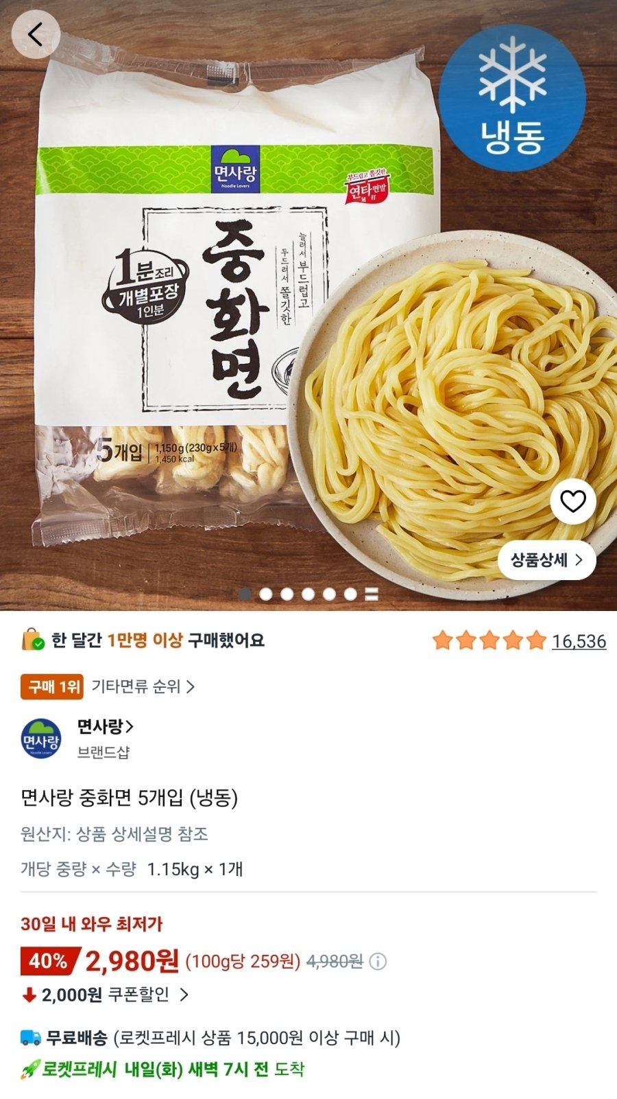 [쿠팡] 면사랑 중화면 5개입 (냉동), 1.15kg, 1개