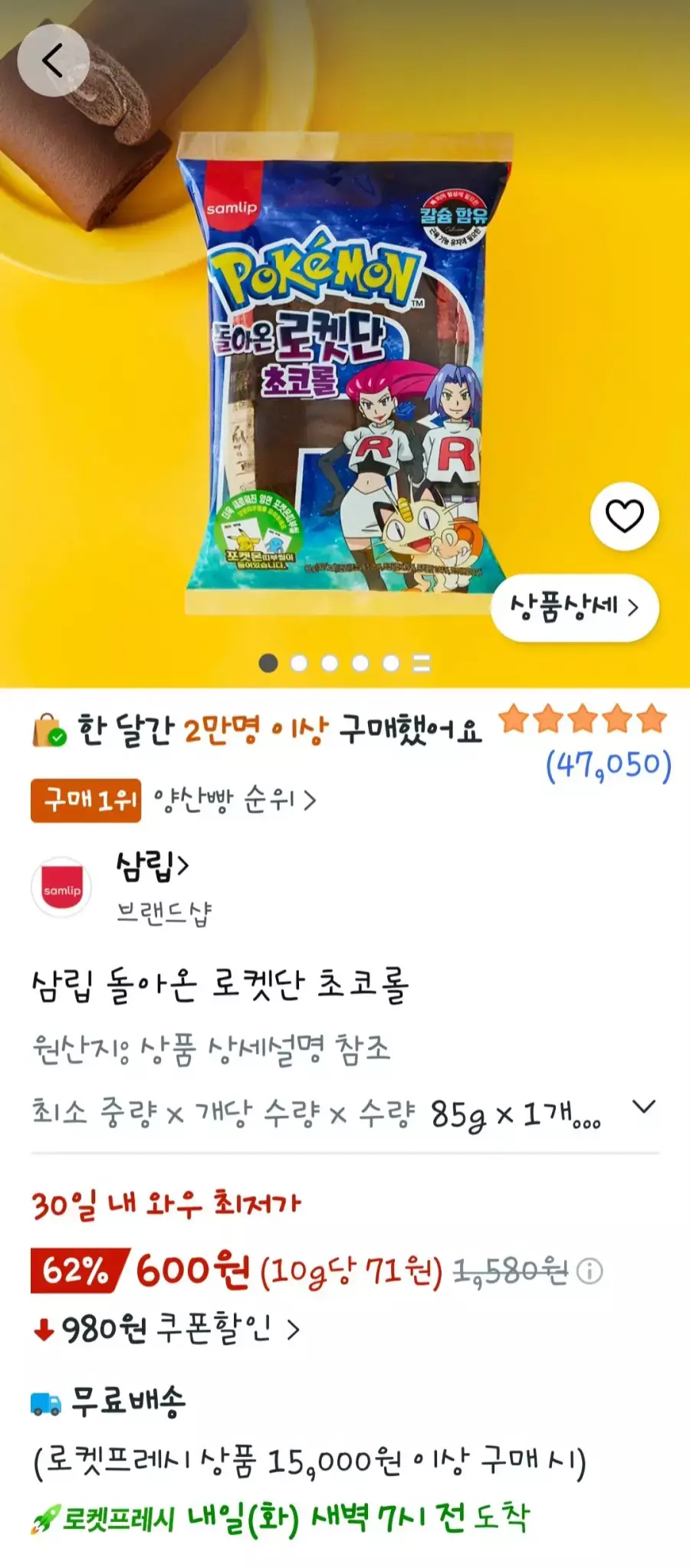 [쿠팡] 삼립 돌아온 로켓단 초코롤