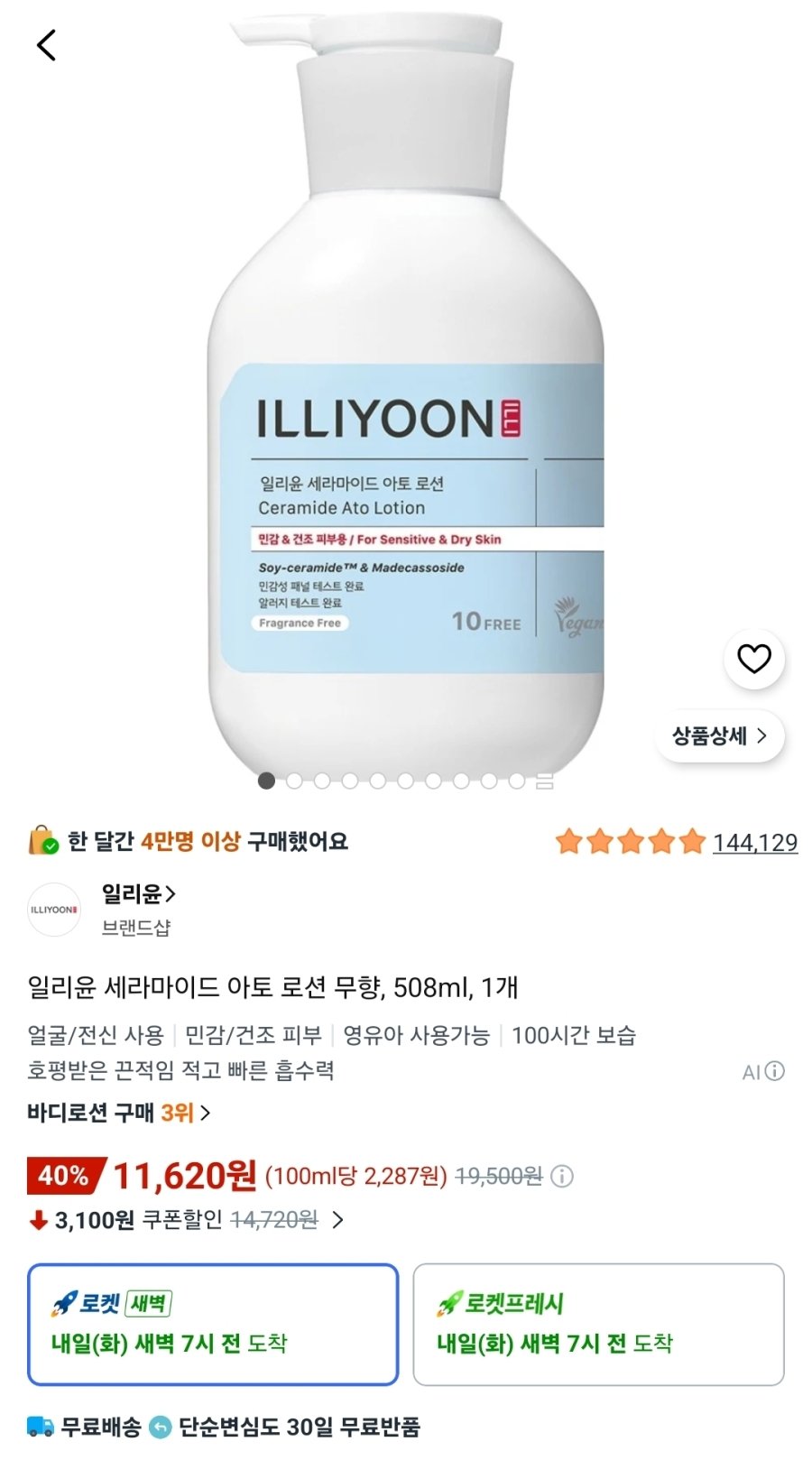 [쿠팡] 일리윤 세라마이드 아토 로션 무향, 508ml, 1개