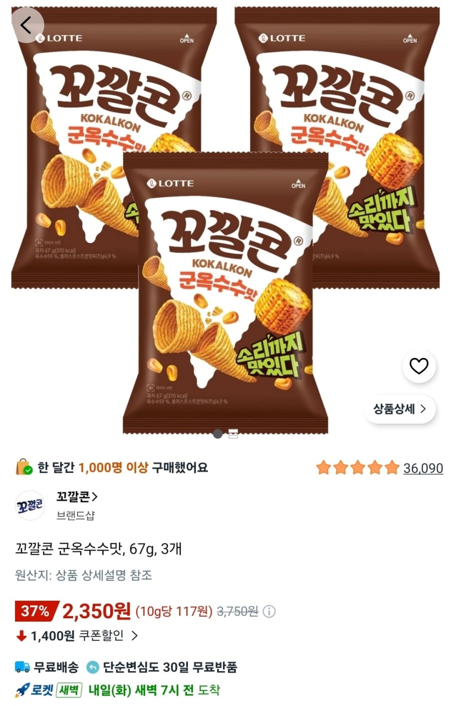 [쿠팡] 꼬깔콘 군옥수수맛, 67g, 3개