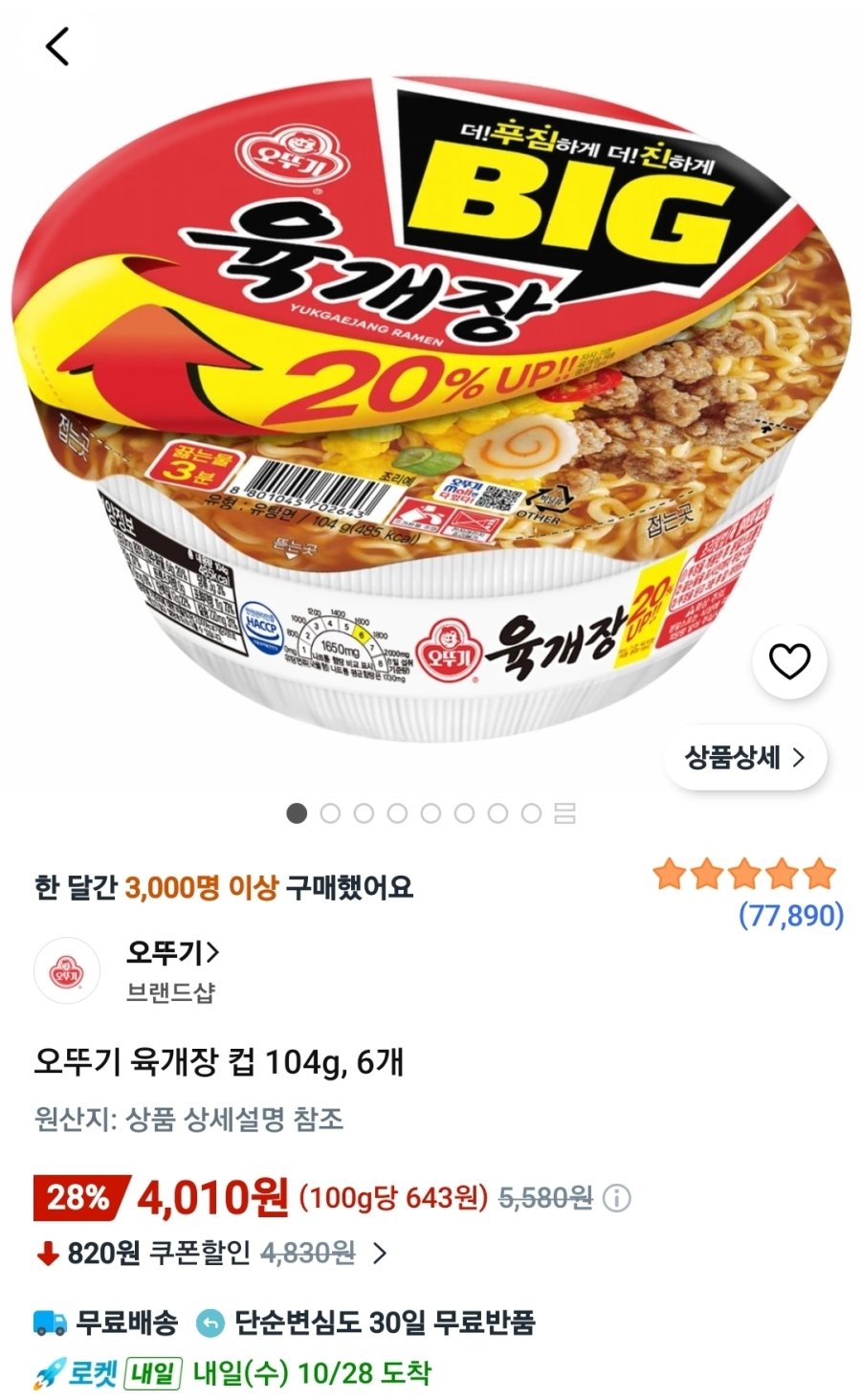 [쿠팡] 오뚜기 육개장 컵 104g, 6개