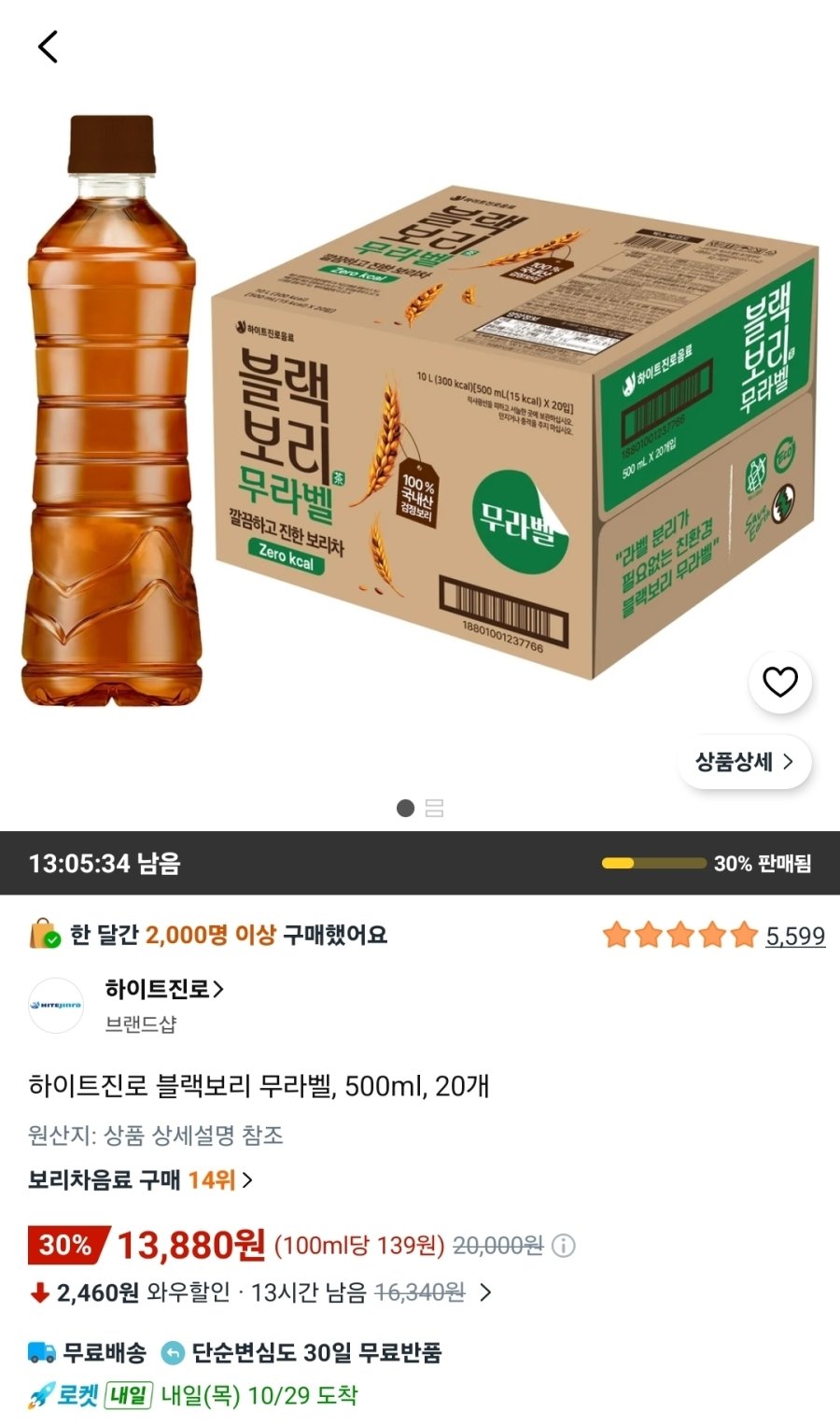 [쿠팡] 하이트진로 블랙보리 무라벨 500ml 20개