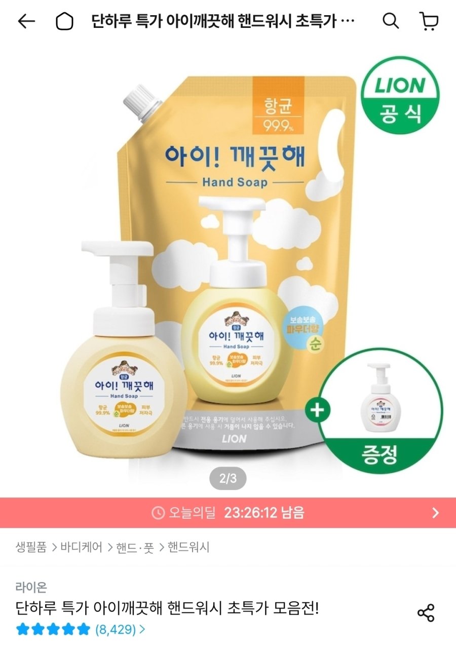 [오늘의집] 아이깨끗해 핸드워시 리필 1.8L+용기 250ml(+250ml 공용기증정)