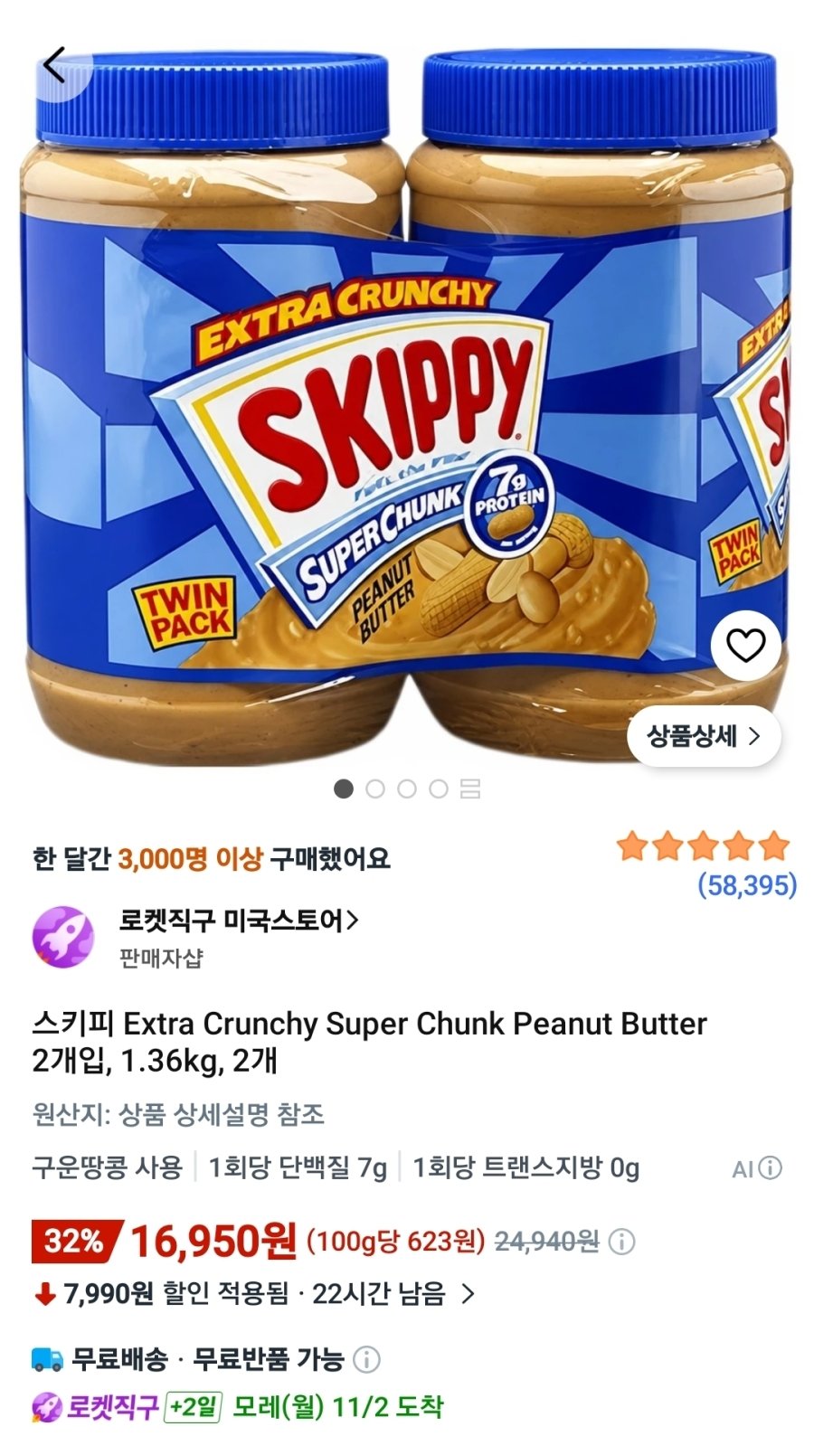 [쿠팡] 스키피 엑스트라 크런치 슈퍼 청크 피넛 버터 2개입