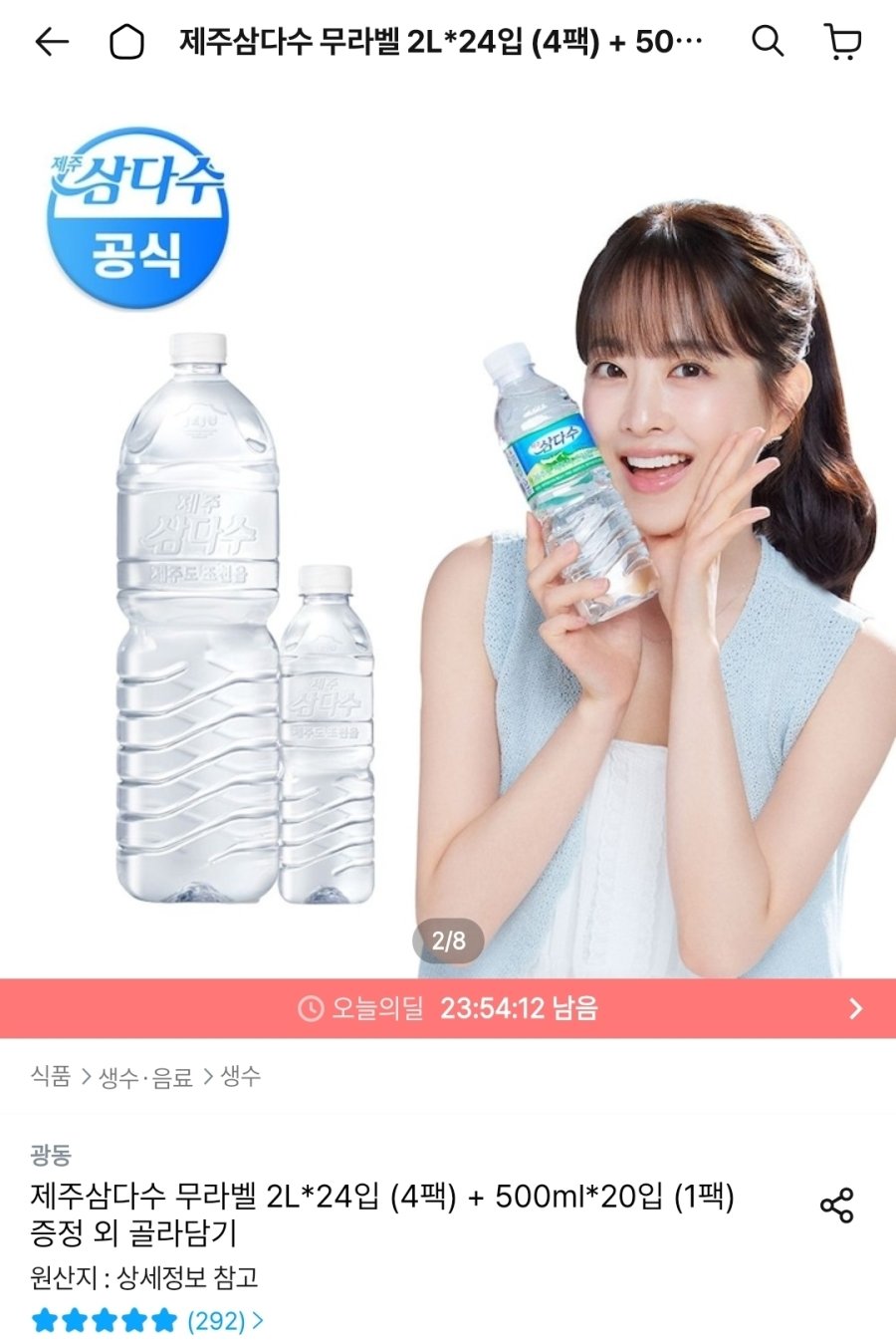 [오늘의집] 제주삼다수 무라벨 2L*24입 (4팩) + 500ml*20입 (1팩)